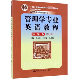 精编版 管理学专业英语教程 第2版 大学专业英语系列教材十二五普通高等教育本科国家级规 博库网