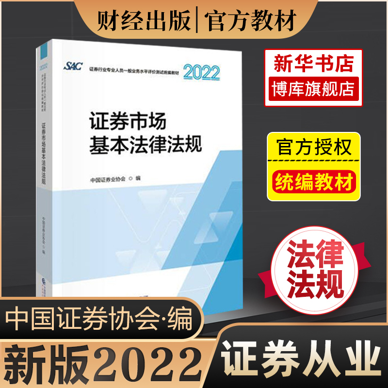 【2022-2023】证券市场基本法律法规（2022） 证券行业专业人员一般业务水平评价测试统编教材2022 证券从业考试 中国证券业协会