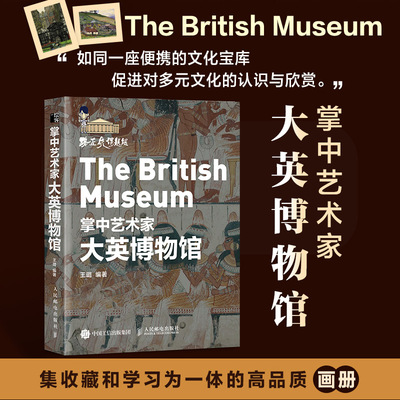 【2025新书】掌中艺术家 大英博物馆 王璐 世界博物馆艺术馆藏鉴赏 了解历史文物大英博物馆世界简史馆藏展示 人民邮电出版社书籍