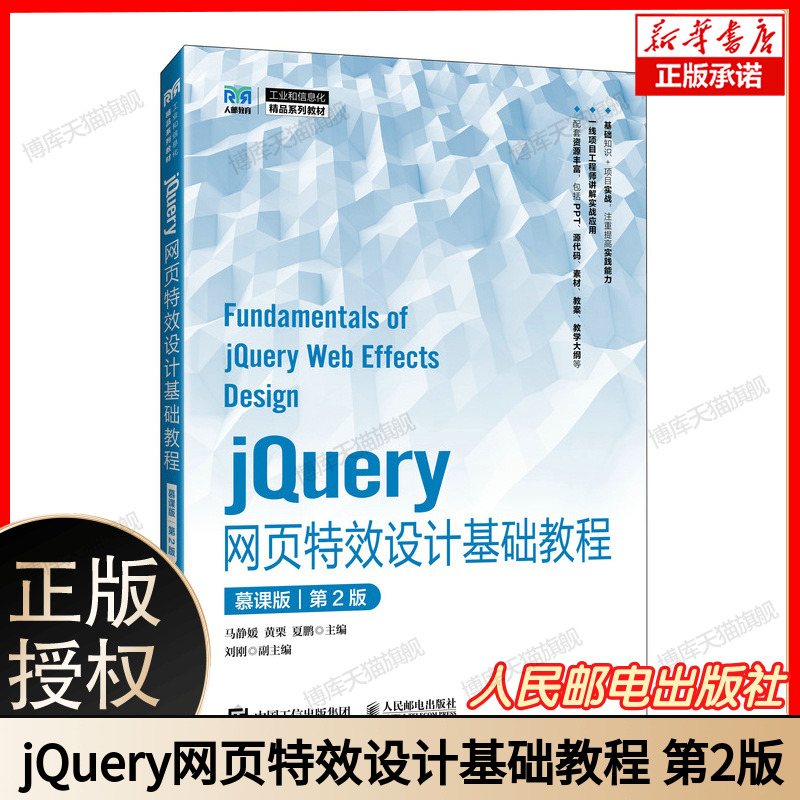 jQuery网页特效设计基础教程（慕课版）（第2版） 前端开发实战 响应式轮播表单验证AJAX交互 附源码视频插件库 大学生Web设计教材