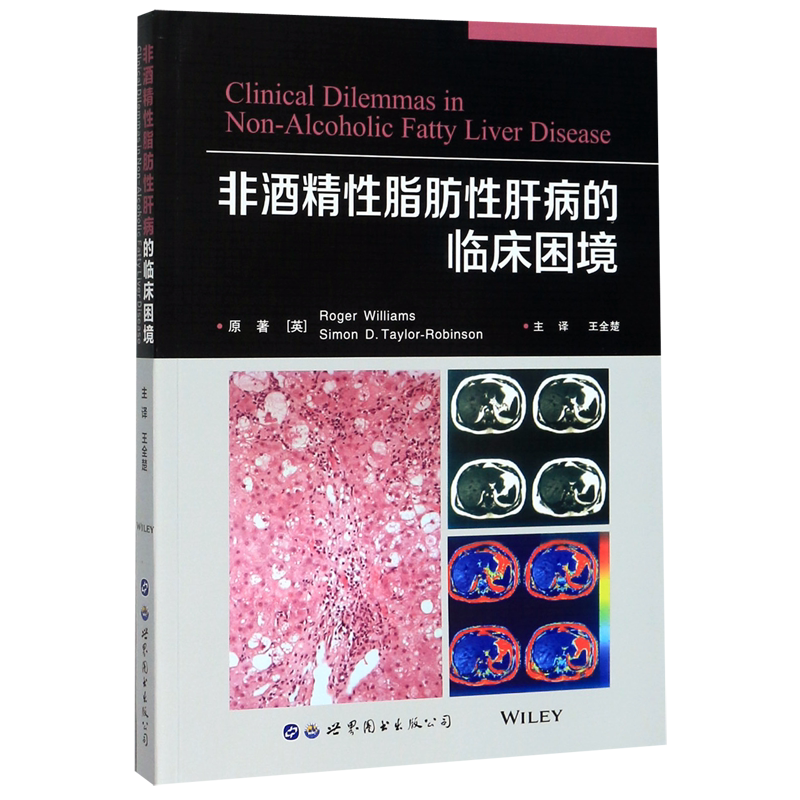 非酒精性脂肪性肝病的临床困境 官方正版 博库网