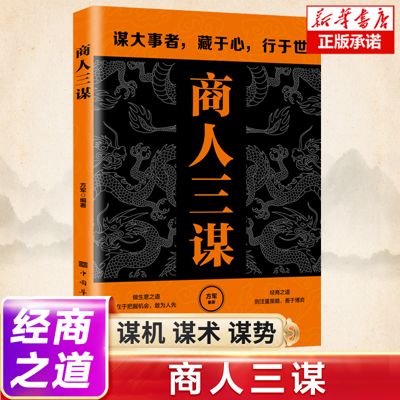 抖音同款】商人三谋 经商之道 谋机谋术谋势 谋大事者藏于心行于世生意之道在于把握机会经商之道则重策略善博弈成功励志书籍