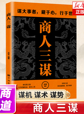 抖音同款】商人三谋 经商之道 谋机谋术谋势 谋大事者藏于心行于世生意之道在于把握机会经商之道则重策略善博弈成功励志书籍