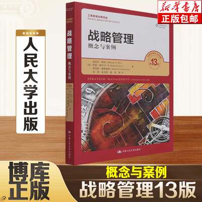 战略管理(概念与案例第13版)/工商管理经典译丛(美)迈克尔·希特等著
