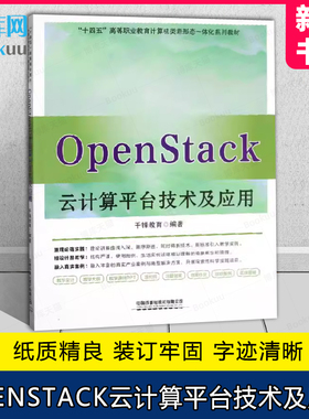 OpenStack云计算平台技术及应用 高效地掌握OpenStack云计 算技术在企业中的应用  中国铁道