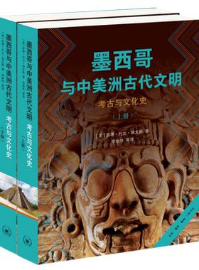 墨西哥与中美洲古代文明--考古与文化史 中美洲历史文化研究的学术经典 学习和了解中美洲一万年历史和考古学文化不可或缺的读物