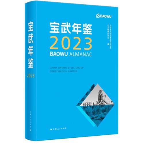 宝武年鉴2023 博库网
