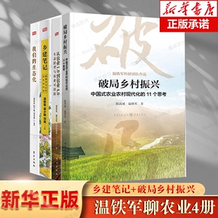 农村现代化 从农业1.0到农业4.0 我们 11个思考 乡建笔记 生态转型与农业可持续破局乡村振兴 生态化等 温铁军农业作品4册