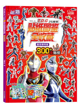 盖亚奥特曼/T.D.G25周年贴纸图鉴全收藏 博库网书童文化新华书店小学生读物