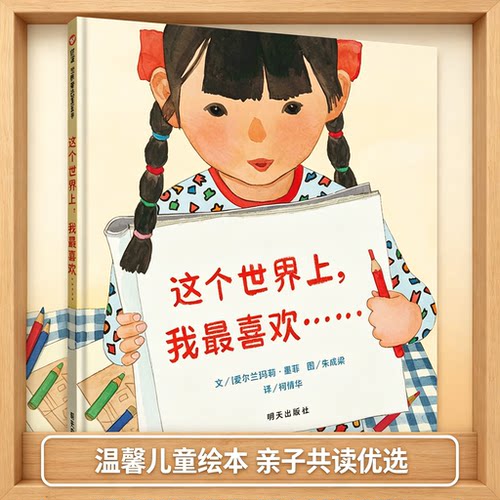 这个世界上我最喜欢 信谊世界精选图画书3-6岁记录爱与美好主题儿童绘本故事书早教启蒙益智童话书幼儿园推荐亲子阅读绘本图书籍