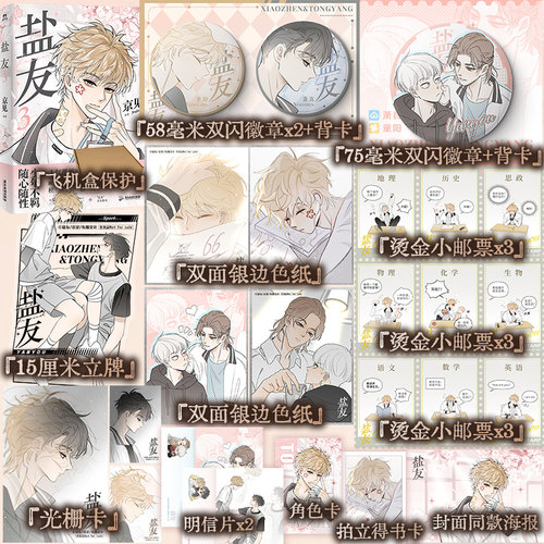 定制赠品【印签+明信片+海报】盐友3 京见著人气值超15亿的校园青春物语漫画 嘴硬心软冰山学霸×外强中干哭包校霸的盐系交友指南