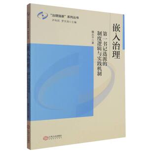 嵌入治理:第一书记选派的制度逻辑与实践机制 博库网