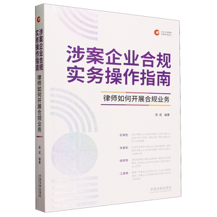 涉案企业合规实务操作指南(律师如何开展合规业务)/企业合规管理法律实务指引 博库网