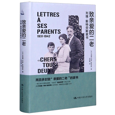 致亲爱的二老(列维-斯特劳斯家书)(精)