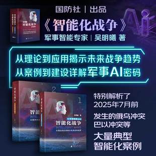 智能化战争2版套装(AI军事畅想+AI军事实践) 博库网