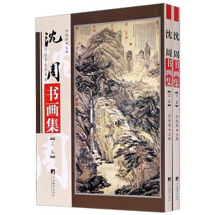 沈周书画集(上下)/传世名家书画集