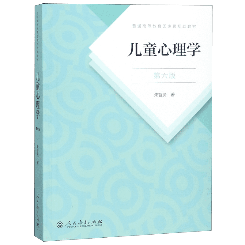 儿童心理学 第6版 朱智贤 著 普通高等教育规划教材 第六版 人民教育出版社 正版书籍 新华书店旗舰店博库网