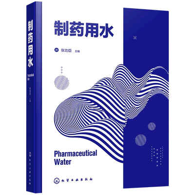 制药用水 连续化生产 结合ISPE及ASME理论经验 真实形象地阐明制药用水系统基本概念和设计思路 制药行业研发技术人员应用技术书籍