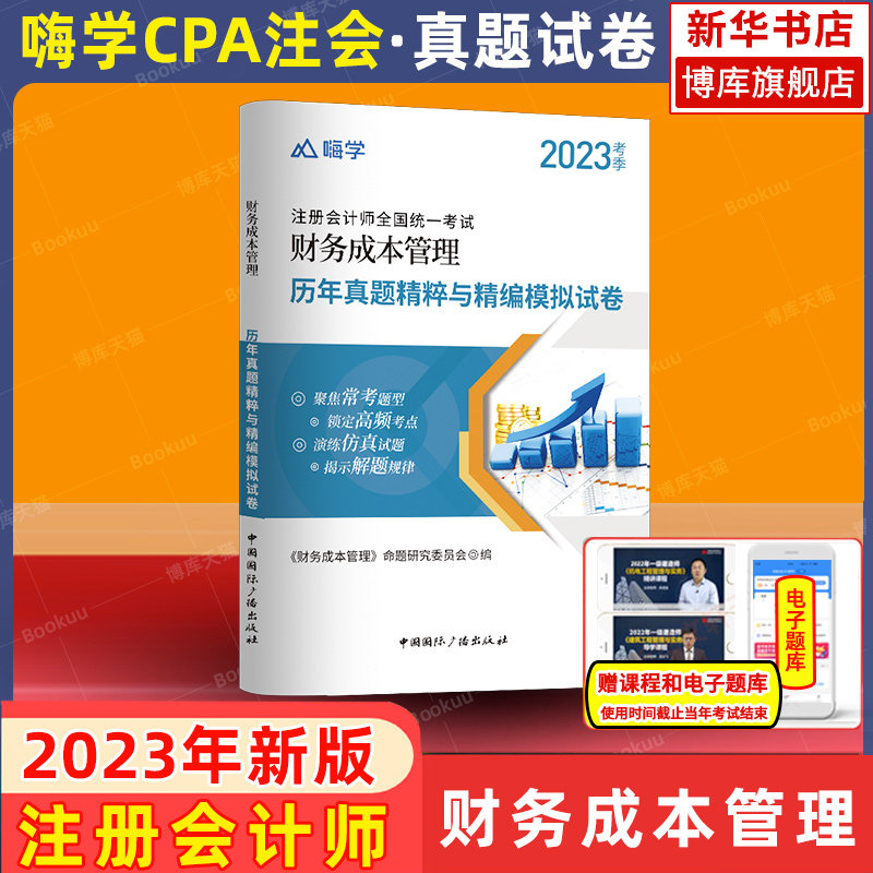 嗨学注册会计CPA财管真题试卷