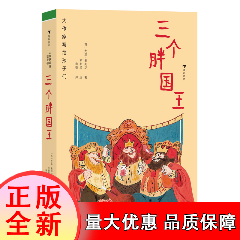 大作家写给孩子们（第三级）：三个胖国王 博库网 儿童文学经典故事童话书 苏联作家尤里·奥列沙 著 7-8-9-10岁