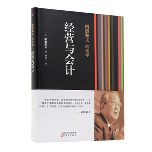 正版现货 经营与会计 稻盛和夫的实学 稻盛和夫经营京瓷时亲手摸索出的经营的原则 企业管理类畅销书籍  新华书店