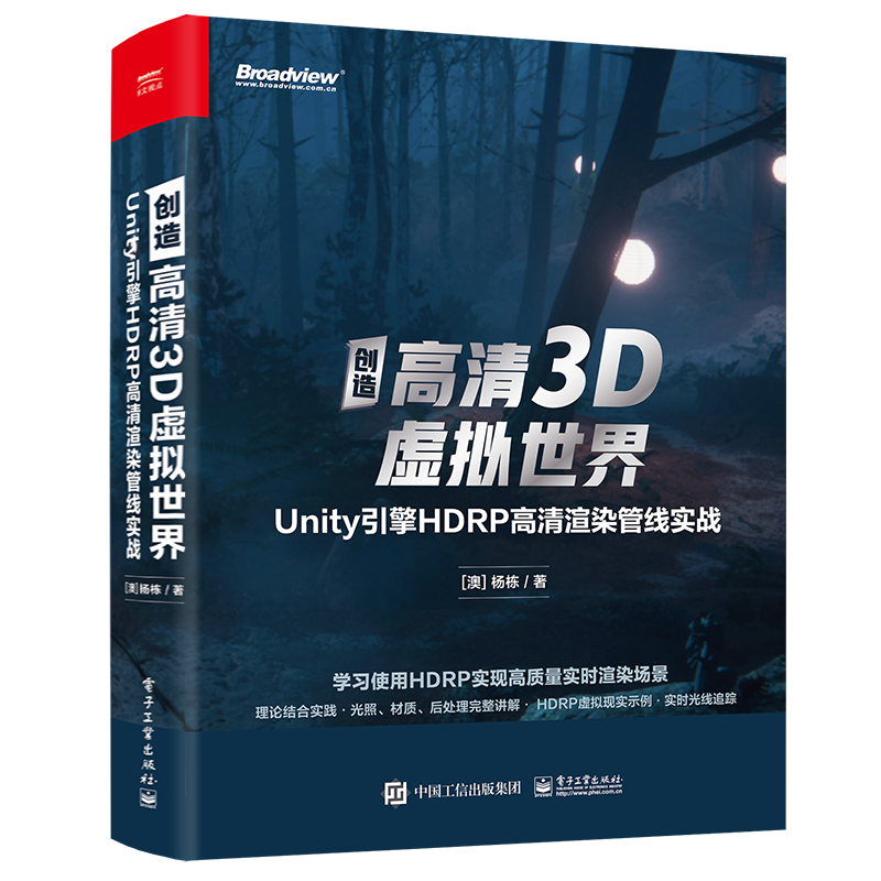 创造高清3D虚拟世界：Unity引擎HDRP高清渲染管线实战杨栋Unity引擎基础知识使用高清渲染管线HDRP渲染管线使用方法