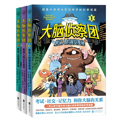 大脑侦察团系列全套3册 考耶鲁大学博士给孩子的脑科学漫画书小学生课外阅读书籍青少年版三四五六年级卡通动漫经典故事书新华正版