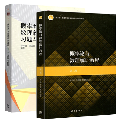 概率论与数理统计教程茆诗松第三3版版 教材+习题与解答第二版第2版 华东师大考研书教材辅导书练习册习题集答案高等教育出版社