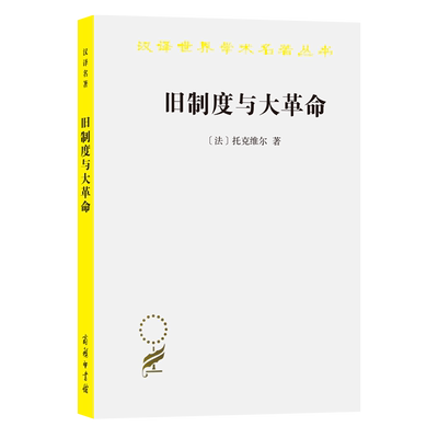 旧制度与大革命	(法)托克维尔