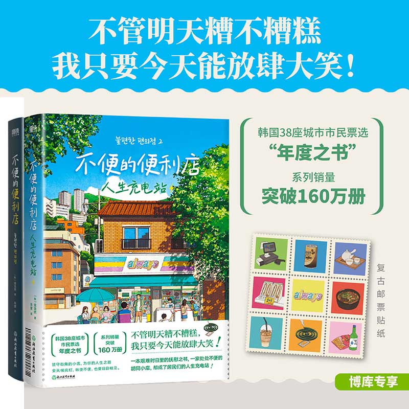 【赠复古邮票】套装2册不便的便利店人生充电站金浩然著韩式幽默与感动让人看得流泪笑得捧腹外国小说书籍磨铁图书正版