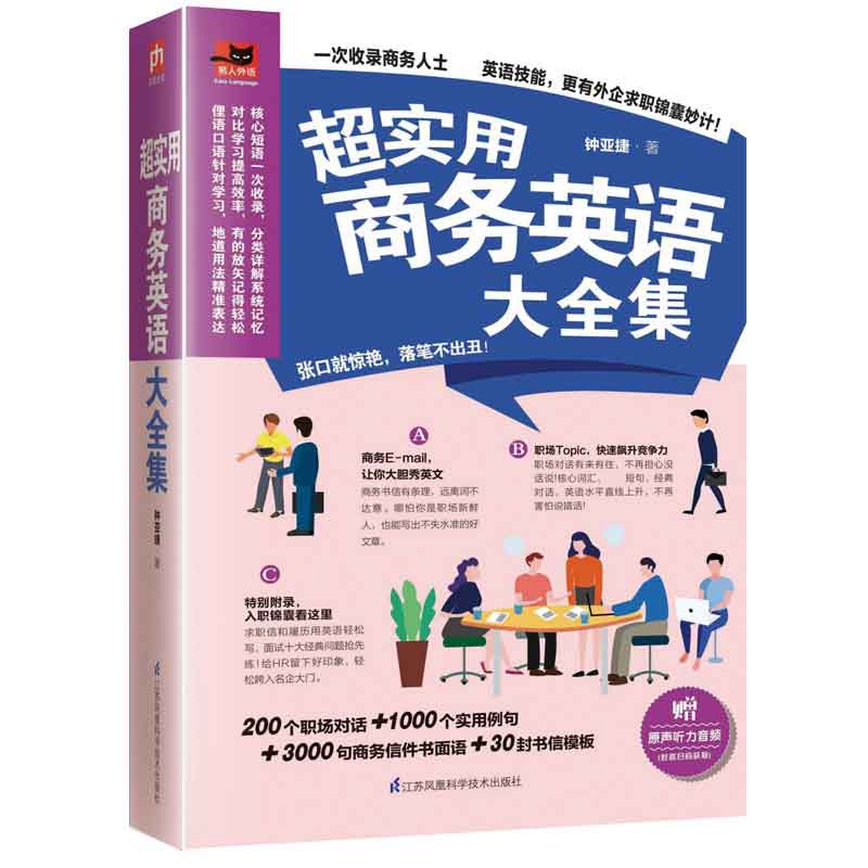 实用商务英语大全集赠送音频商务英语综合教程初入职场英语思维写作大全英文邮件商务英语单词分类博库网