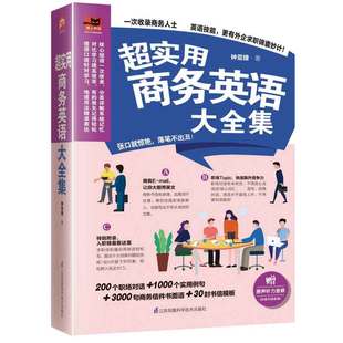 博库网 实用商务英语大全集赠送音频商务英语综合教程初入职场英语思维写作大全英文邮件商务英语单词分类