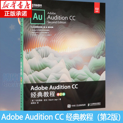 正版Adobe Audition CC 经典教程 第2版声乐书籍音乐制作au cs6书 audition cc入门AU Adobe Audition CS6CC音乐音频编辑录音软件