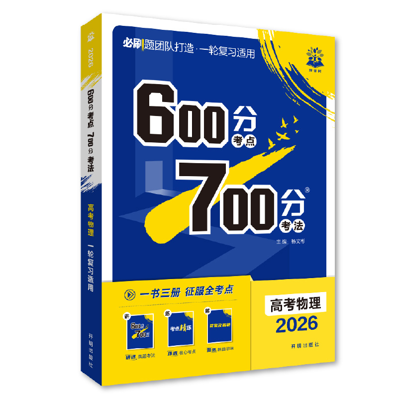 2026 600分考点 700分考法 高考物理 博库网