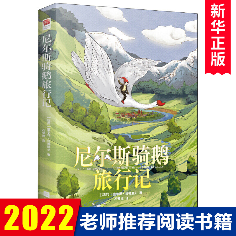 精装硬壳 尼尔斯骑鹅旅行记历险记正版 六年级下册必读课外书 小学生课外阅读书籍四五年级瑞典塞尔玛原著青少年版快乐读书吧 书籍/杂志/报纸 儿童文学 原图主图