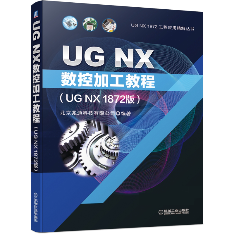 UG NX数控加工教程（UG NX 1872版） 官方正版 博库网