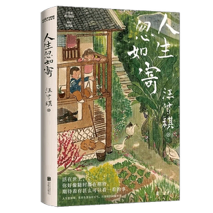 官方正版 人生忽如寄 汪曾祺诞辰103周年散文精选 特别纪念版 活在世上 你好像随时都在期待着 期待着有甚么可以看一看的事畅销书