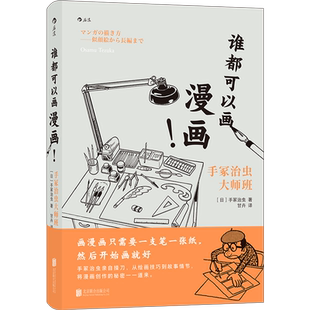 谁都可以画漫画！漫画之神手冢治虫亲自授业绘画技法 零基础快速上手 漫画创作故事架构绘画技巧 艺术创意书籍 新华正版后浪博库网