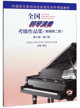 现货速发 全国钢琴演奏考级作品集（新编第二版）第六级—第八级 人民音乐社 周铭孙 中音协钢琴考级曲集基础练习曲教程畅销书正版