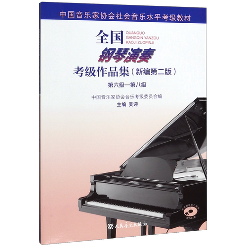 现货速发 全国钢琴演奏考级作品集（新编第二版）第六级—第八级 人民音乐社 周铭孙 中音协钢琴考级曲集基础练习曲教程畅销书正版