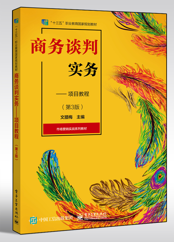 商务谈判实务――项目教程(第3版) 博库网