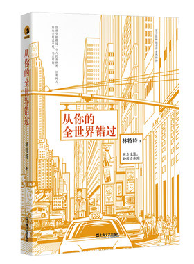 从你的全世界错过 林特特 另著以自己喜欢的方式过一生/你是我的小天使/仅记住所有快乐 短篇小说 文学小说 上海文艺出版社