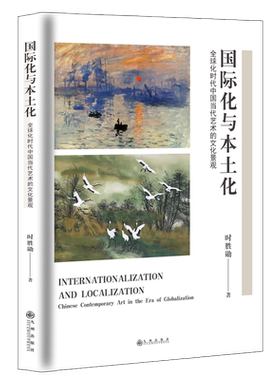 【全新正版】国际化与本土化：全球化时代中国当代艺术的文化景观 正版书籍 畅销图书籍排行榜