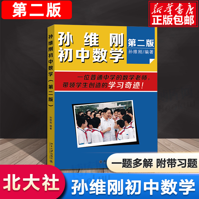 孙维刚初中数学(第二版)七八九年级教辅数学的基本解题思路北京大学出版孙维刚初中通用数学数学教材中学教辅思维训练789