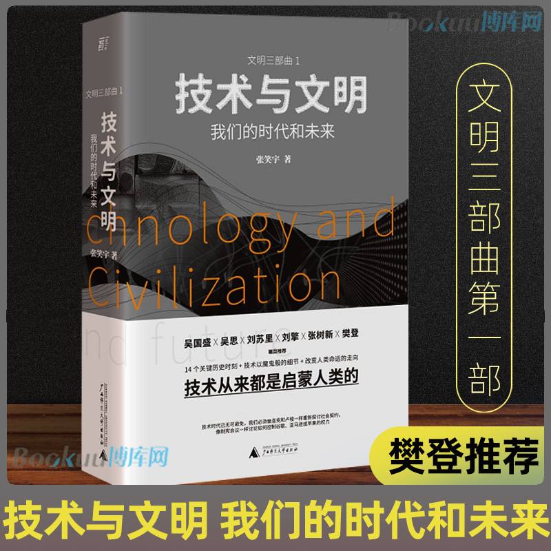 技术与文明 我们的时代和未来 文明三部曲 张笑宇著 中文世界以技术为主线  堪比人类简史 探讨数字化人工智能书籍 正版 书籍/杂志/报纸 社会科学其它 原图主图