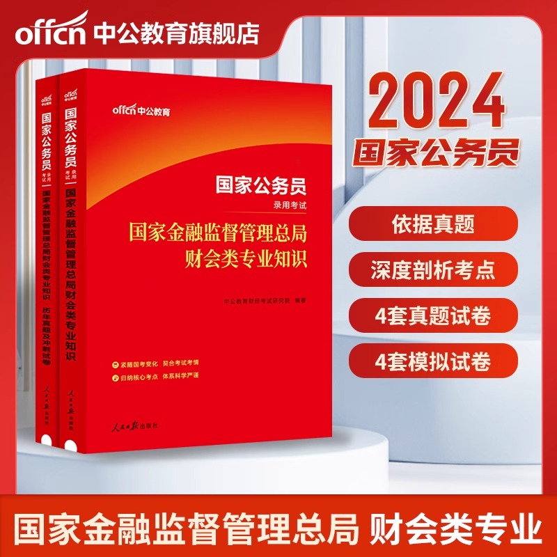 2024国考财会类公务员考试用书