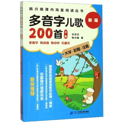 多音字儿歌200首(上下新版大字彩图注音)/韩兴娥课内海量阅读丛书 博库网