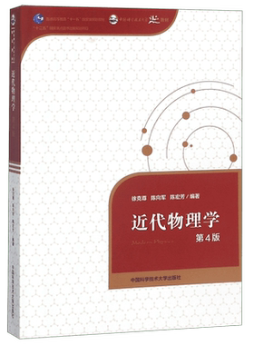 近代物理学 第4版 徐克尊,陈向军,陈宏芳 正版书籍   博库网
