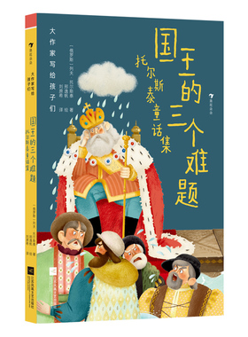 大作家写给孩子们（第1级）：国王的三个难题：托尔斯泰童话集 殿堂级文坛巨擘托尔斯泰，献给孩子们的哲思童话 小学生课外阅读书
