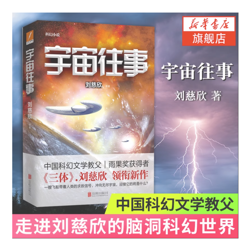 宇宙往事刘慈欣著中国文学长篇科幻小说一艘飞船带着人类的求救信号冲向无尽宇宙现当代文学小说书籍